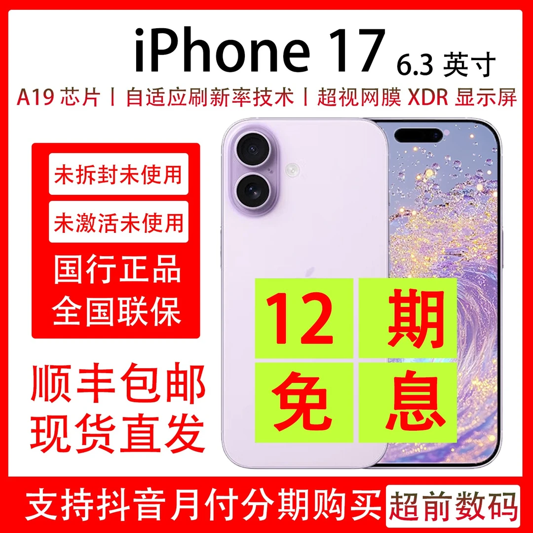 未拆封 Apple/苹果 iPhone 17 原装国行 抖音月付分【12期免息】