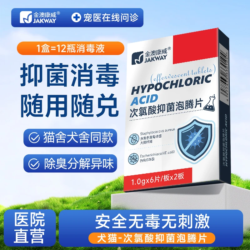 金澳康威次氯酸泡腾片养宠家庭狗狗猫咪环境除臭抑菌猫舍狗舍专用