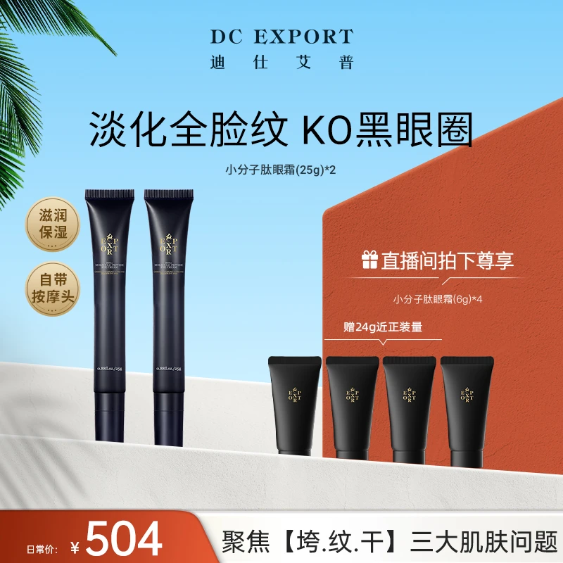 【618返场爆款】迪仕艾普小分子肽眼霜25g*2 保湿抗皱 叶海洋出品