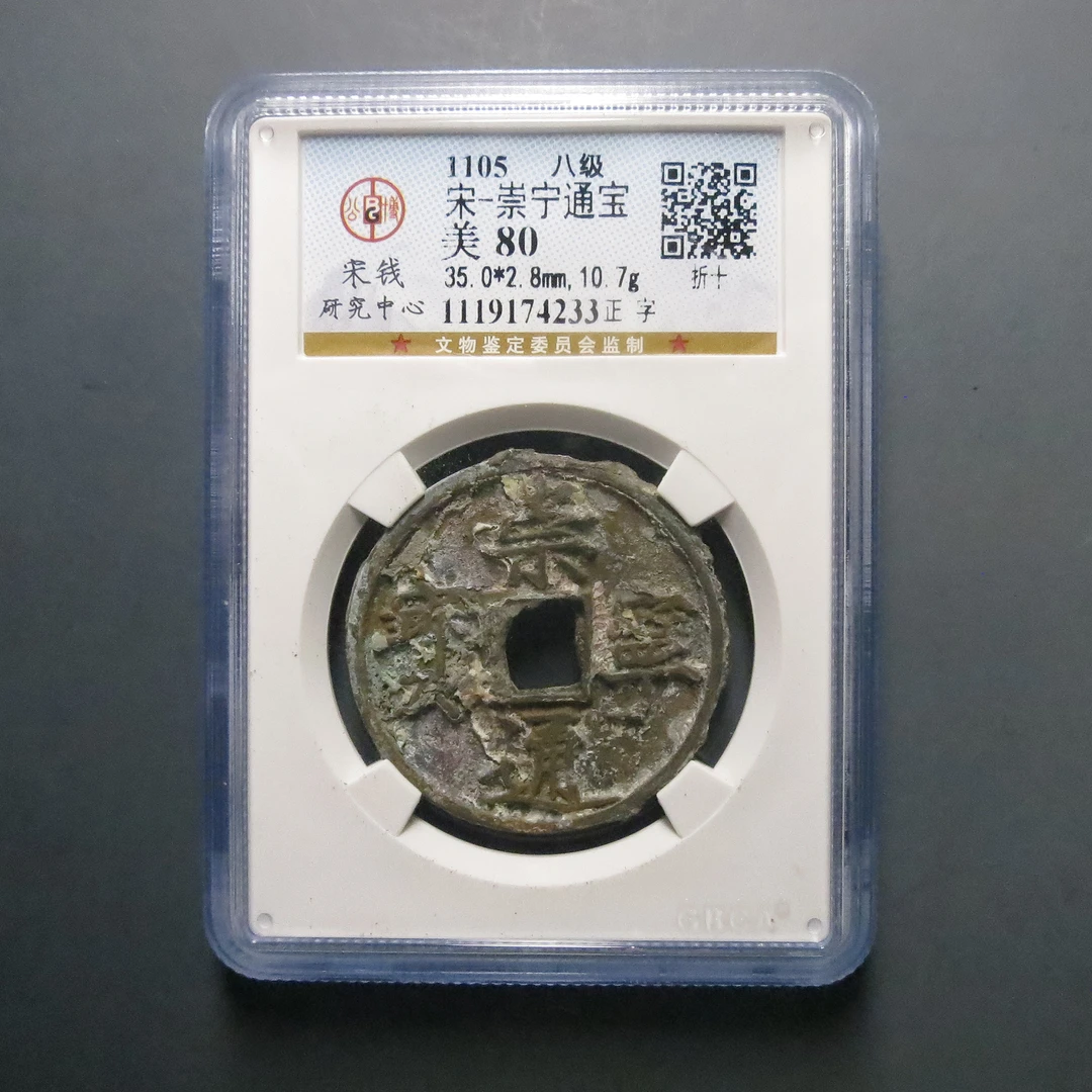 公博评级宋研美80崇宁通宝4233