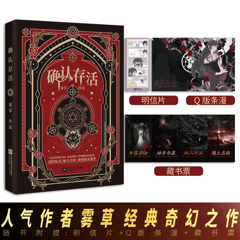 确认存活 雾草她不会死实体书门觉×白夜奇幻悬疑无限流爽文新增