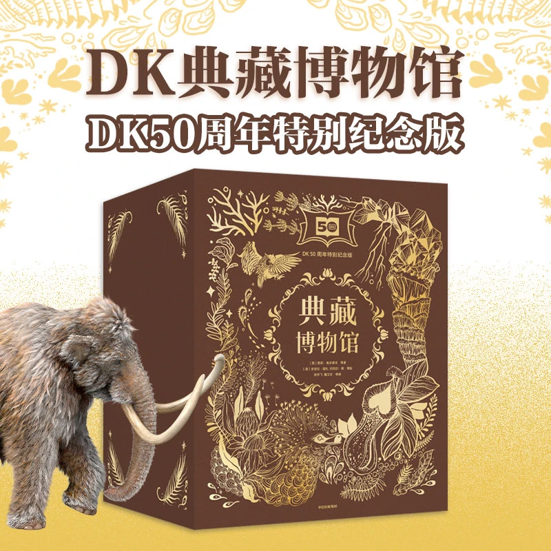 DK典藏博物馆50周年特别纪念版全6册+时间线上的全球史+百科系列