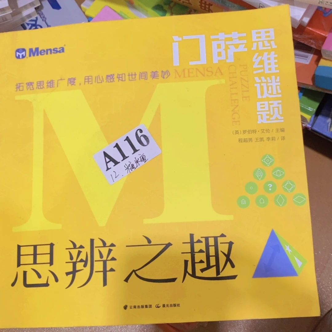 门萨思维谜题 思辨之趣