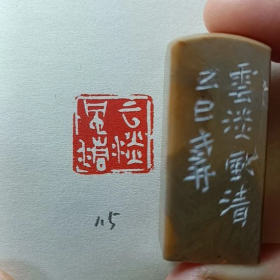 直播间成品闲章优惠价！