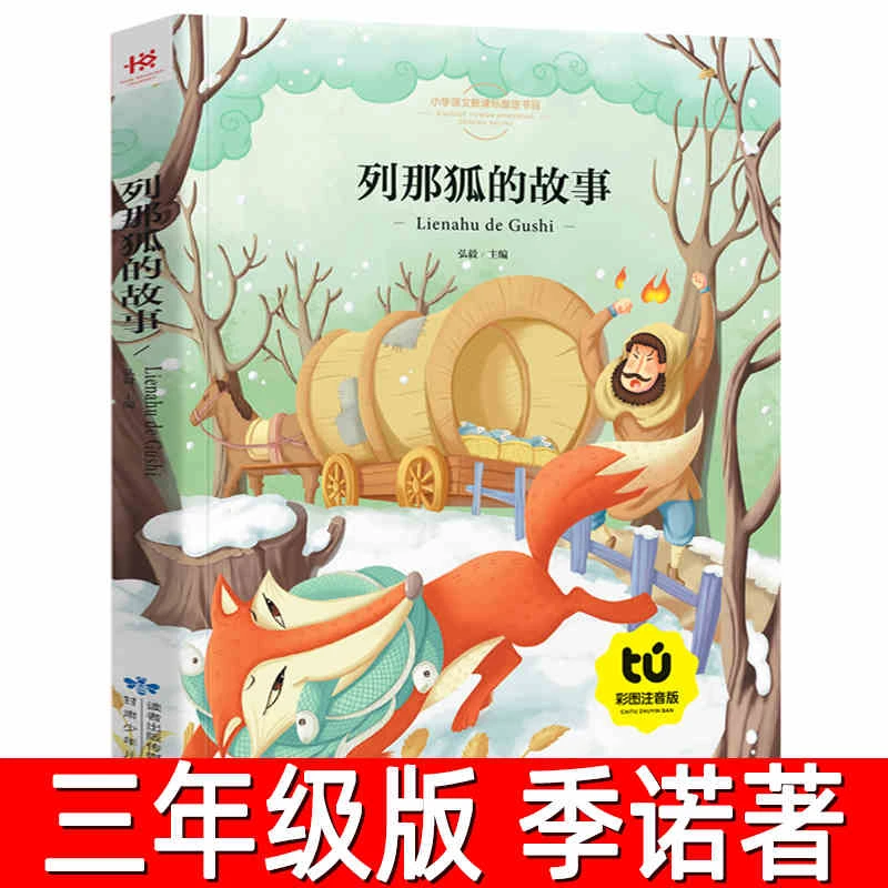 列那狐的故事正版包邮三年级 注音版 彩图美绘全集一二年级课外书