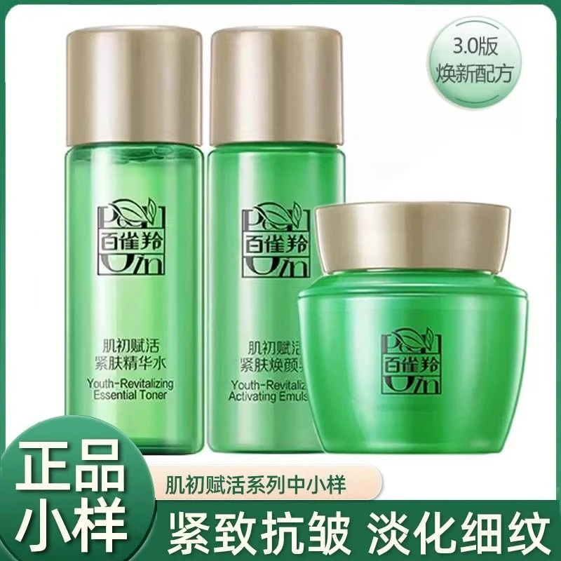 百雀羚肌初赋活护肤品中小样旅行装保湿补水紧致抗皱淡细纹水乳霜