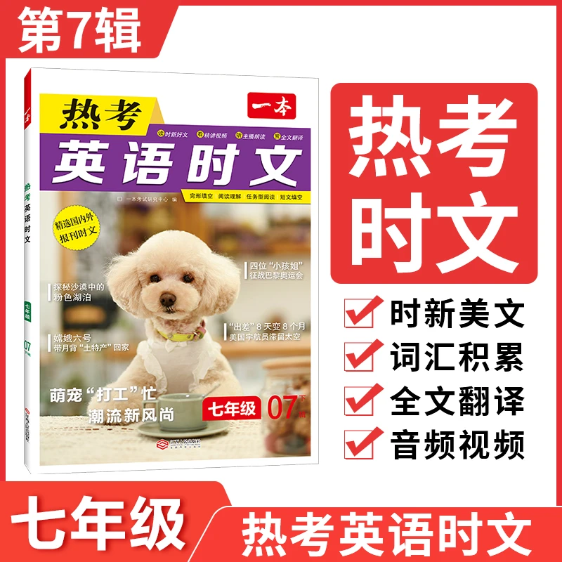 一本【初中时文阅读】2025英语阅读理解全文翻译音通用版第7辑