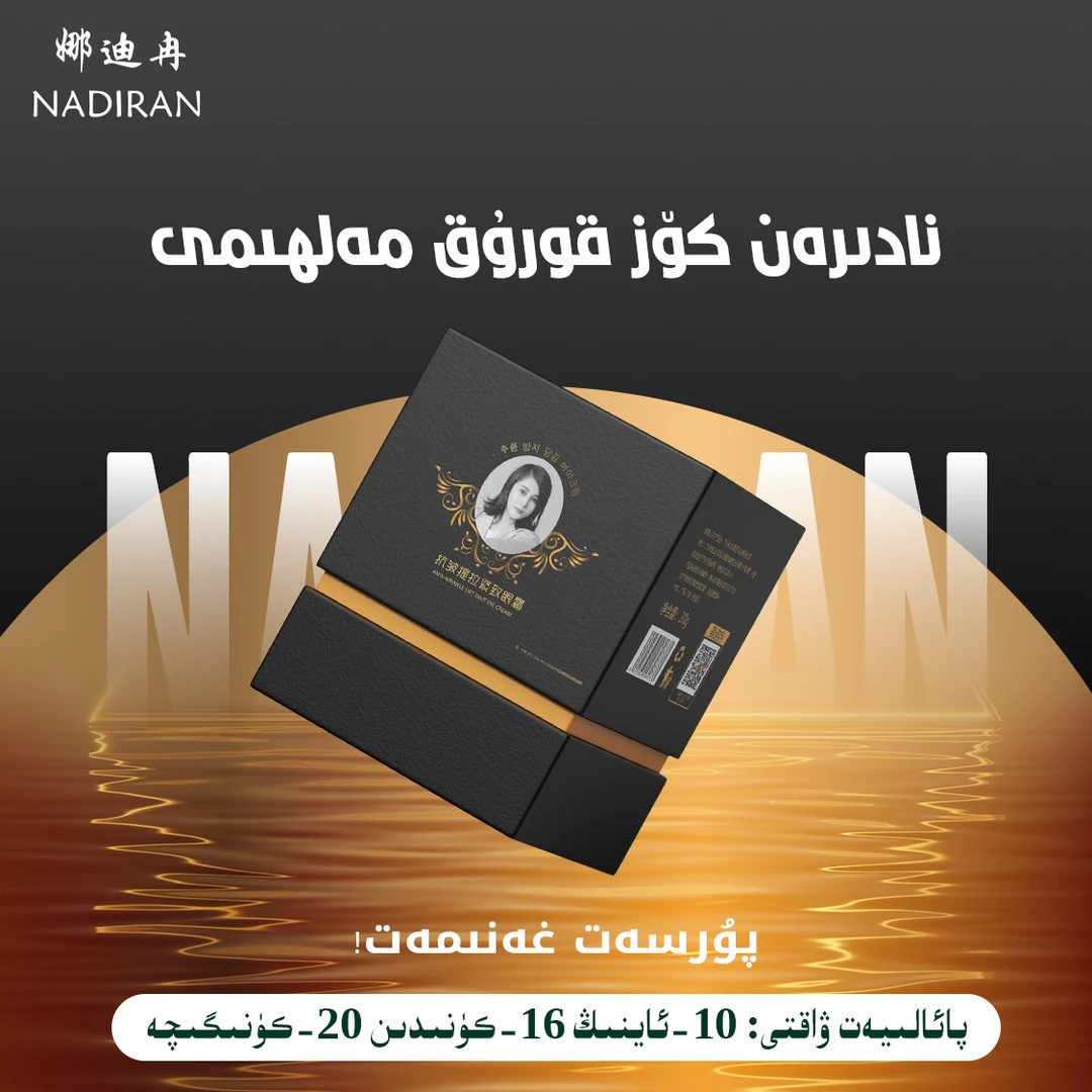 NADIRAN新款眼霜--双十一活动