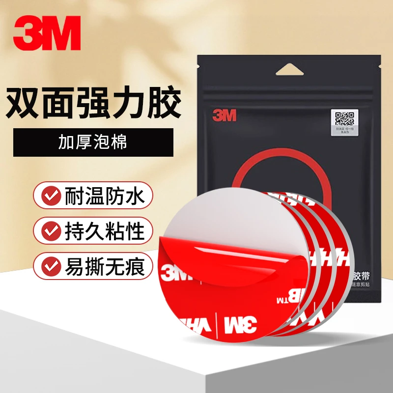 3m双面强力胶粘胶固定墙面高粘度汽车专用圆形无痕泡沫海绵粘贴片