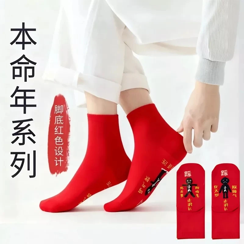 雪中飞本命年大红袜子踩小人男女短袜