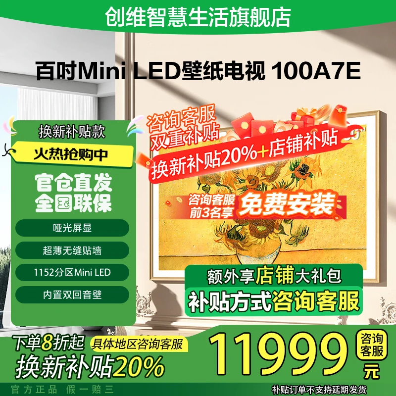 【政府补贴20%】创维100A7E 24款壁纸电视100英寸MiniLED高刷电视机