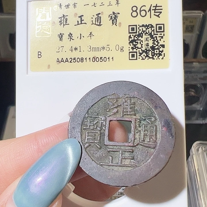 铜雍正通宝 宝泉 闻德开放 5011