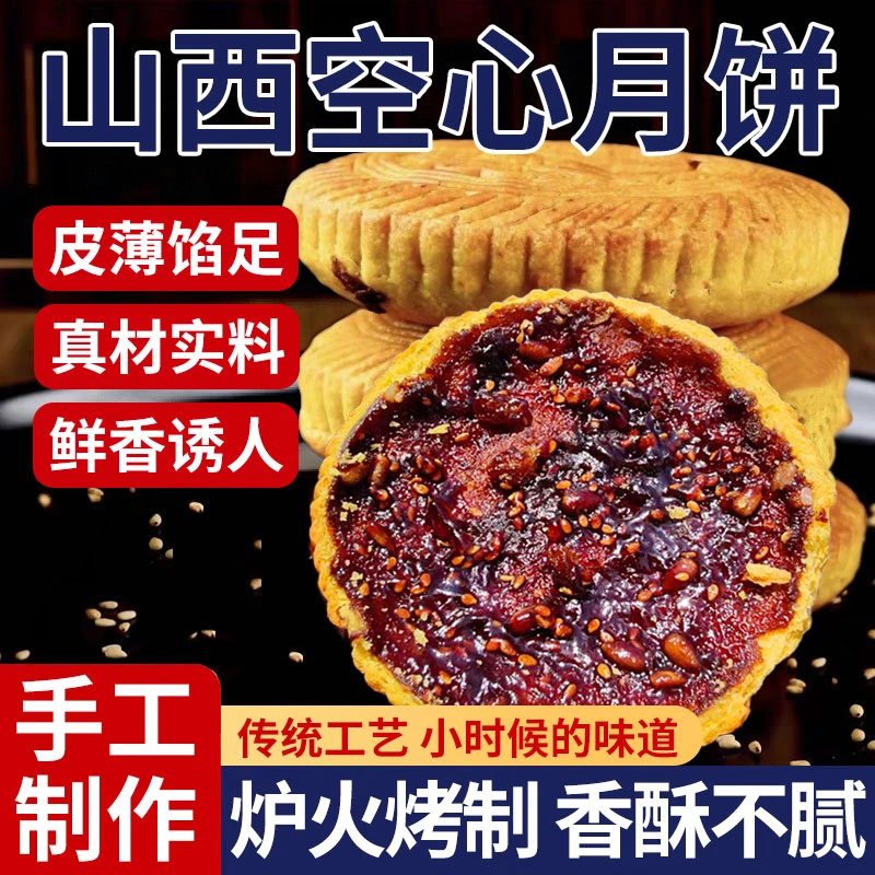 【超值十个装】纯手工五仁红糖空心月饼火炉烤制现做现卖山西糖干炉