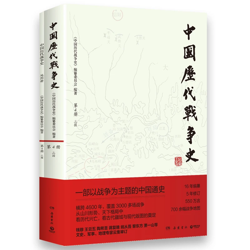 【当当】中国历代战争史.4：三国