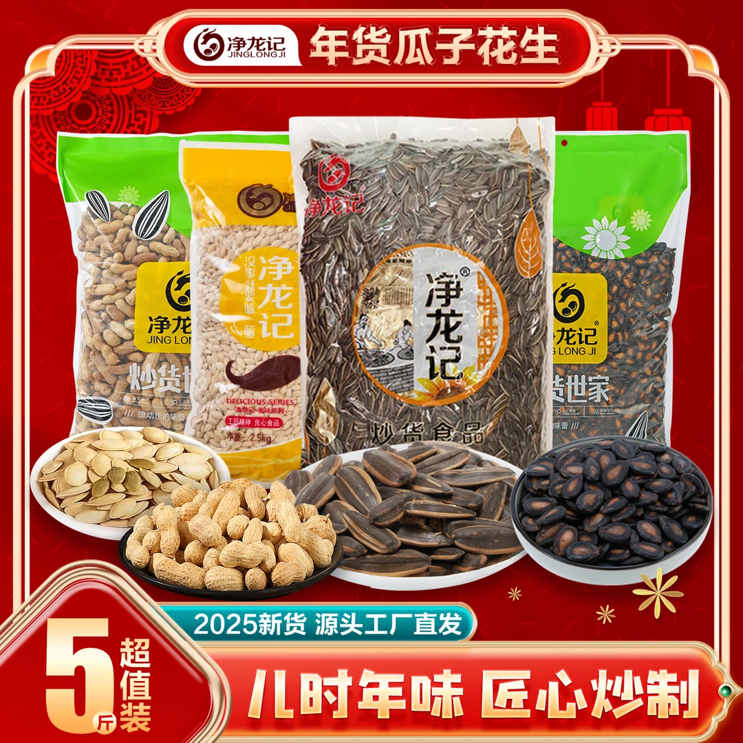 【工厂批发】5斤瓜子花生南瓜子西瓜子散装瓜子原味葵花子花生散装