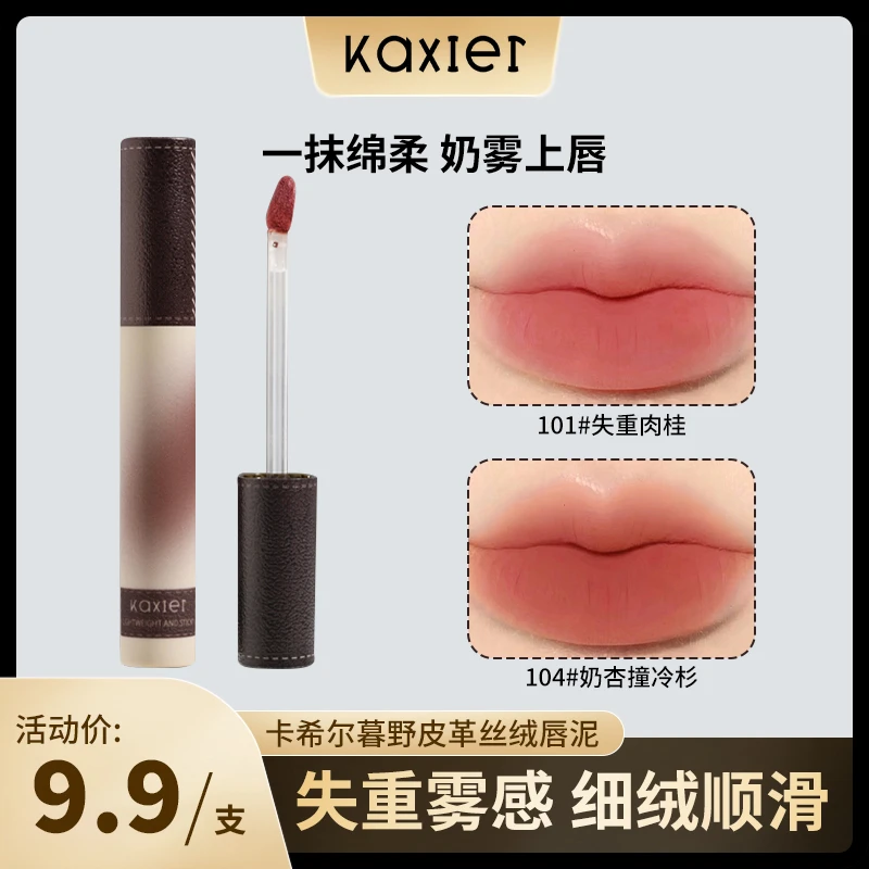 【官方旗舰】卡希尔暮野丝绒哑光唇泥显白美拉德奶咖灰粉柔雾口红