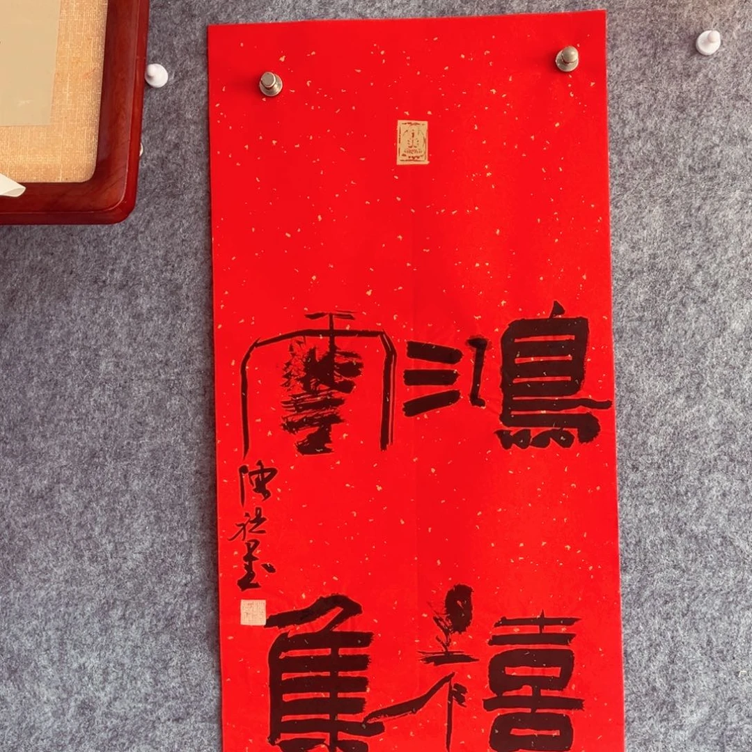 书法书法作品陈祺
