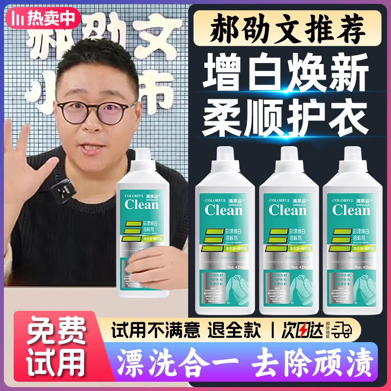 【郝劭文推荐】彩漂焕白溶解剂泡泡净衣白净有氧泡洗液白衣去黄留香