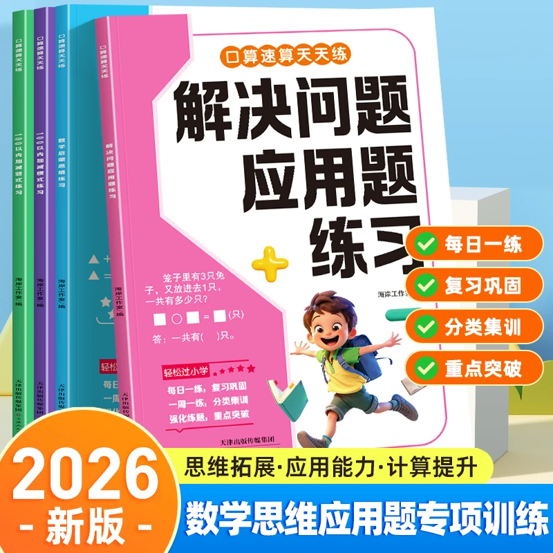 书行2026新版小学一年级解决问题应用题口算速算同步计算天天练习
