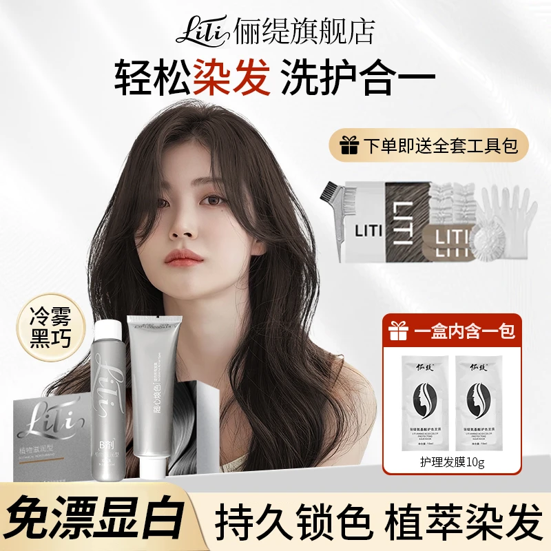 冷雾黑巧色染发膏剂免漂植物天然纯浅茶摩卡榛果灰棕显白盖白发