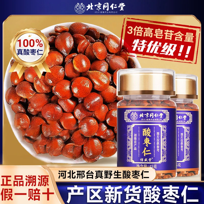 【入睡困难】北京同仁堂酸枣仁炒制熟酸枣仁汤河北邢台酸枣仁元族