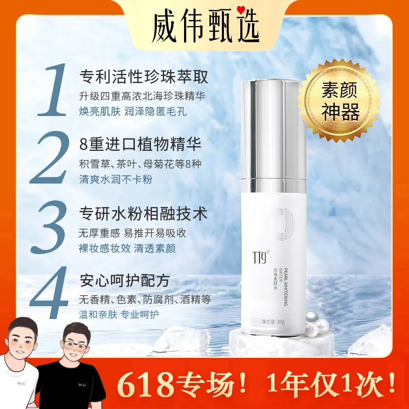 甄选自营|威伟甄选定制珍珠亮颜素颜水30g 养肤修颜