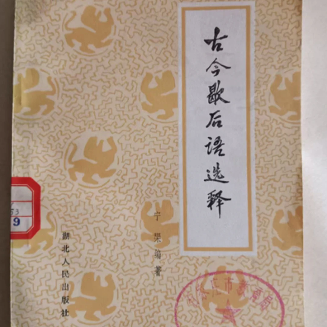 80米 经典书籍 古今歇后语选释