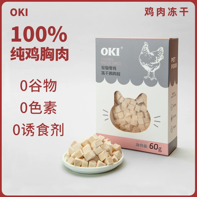 OKI宠物冻干鸡肉粒 增肥营养零食训练猫咪冻干猫咪零食鸡胸肉粒