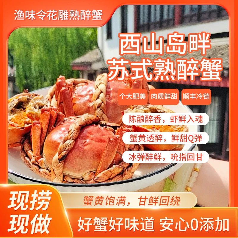 渔味令苏式花雕熟醉蟹太湖湖鲜大闸蟹2.3-2.5两全母蟹即食礼盒装