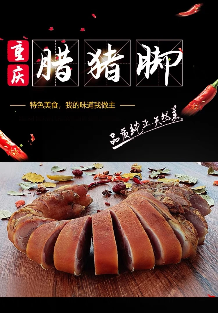 川渝烟熏腊猪脚柴火烟熏腊猪脚