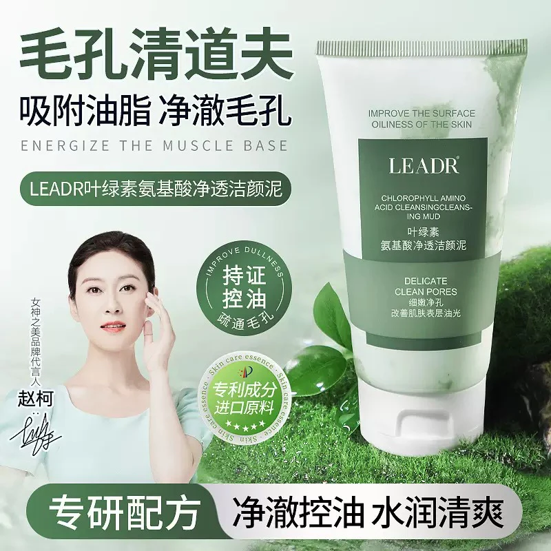 (泥膜➕洁面二合一LEADR女神之美叶绿素净透氨基酸洁面泥滋润清洁