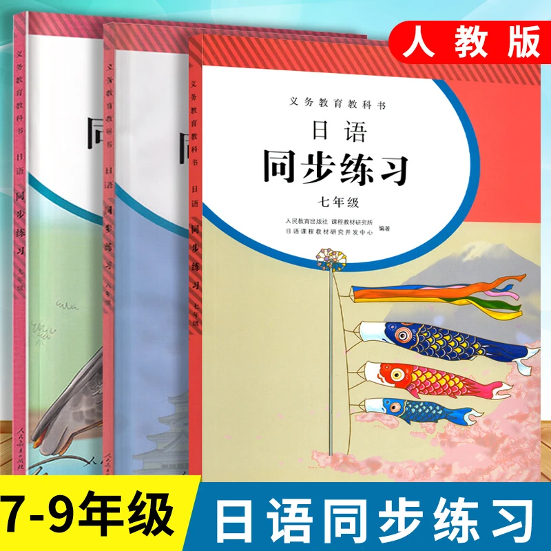 日语练习册七八九年级全一册人教版初一二三全年同步练习教辅9年