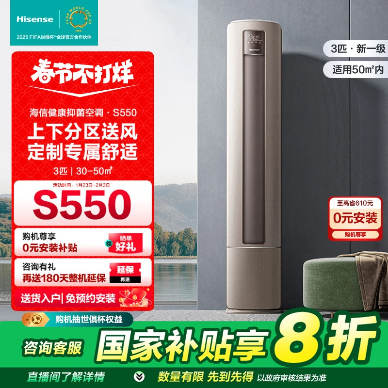 【国补专属】海信空调大3匹健康抑菌S550防直吹新一级智能变频柜
