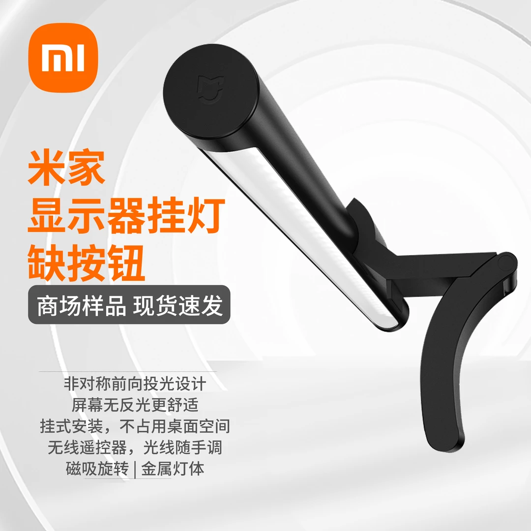 9新 Xiaomi/小米 米家显示器挂灯缺开关-无包装
