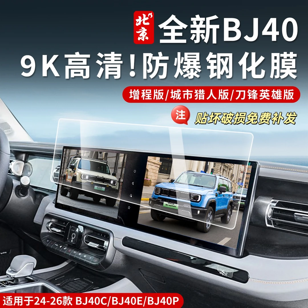 24款全新BJ40E导航屏幕钢化膜改装增程仪表盘保护贴膜城市猎人版