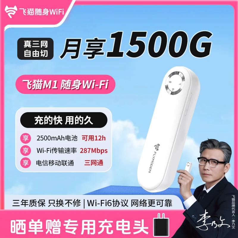 【李乃文推荐】飞猫新品M1随身WiFi三网切免插卡路由器电池续航「玲」