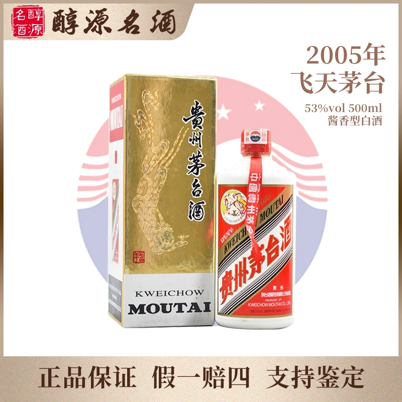 KWEICHOW MOUTAI/贵州茅台【2005年】贵州飞天茅台酱香型53度500ml