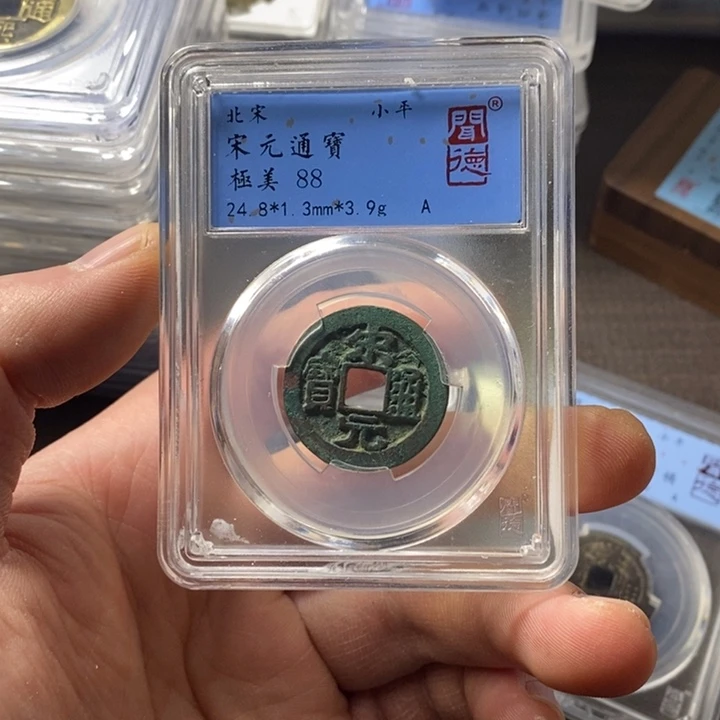 铜端平古泉宋元通宝