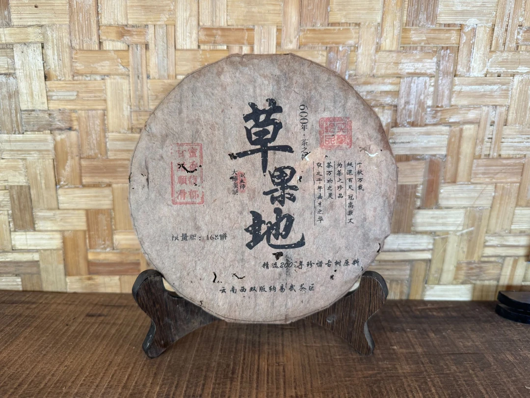 【新品福利】普洱生茶 草果地 2009年357克 回甘生津原产地包邮发货