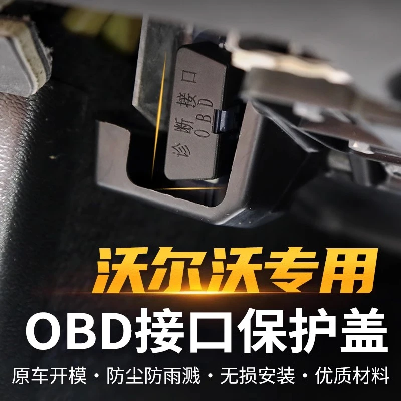 适用沃尔沃OBD接口保护盖诊断接口电脑防护防尘防水改装汽车用品