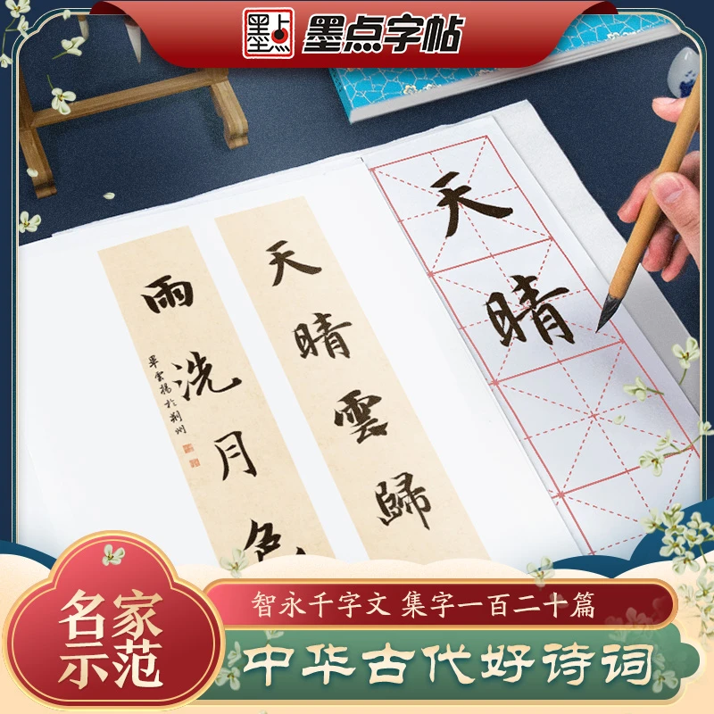 智永千字文集字一百二十篇 中华好诗词 对联春联唐诗宋词成语作品