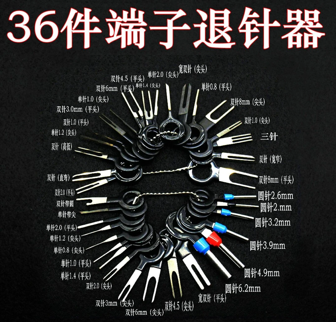 汽车插头线束端子取出拆卸工具三十六件退针器