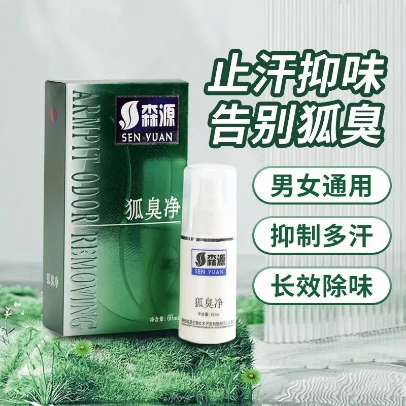 【森源狐臭净】祛腋下臭清新露香体露净味除臭狐汗味腋下香体止汗露