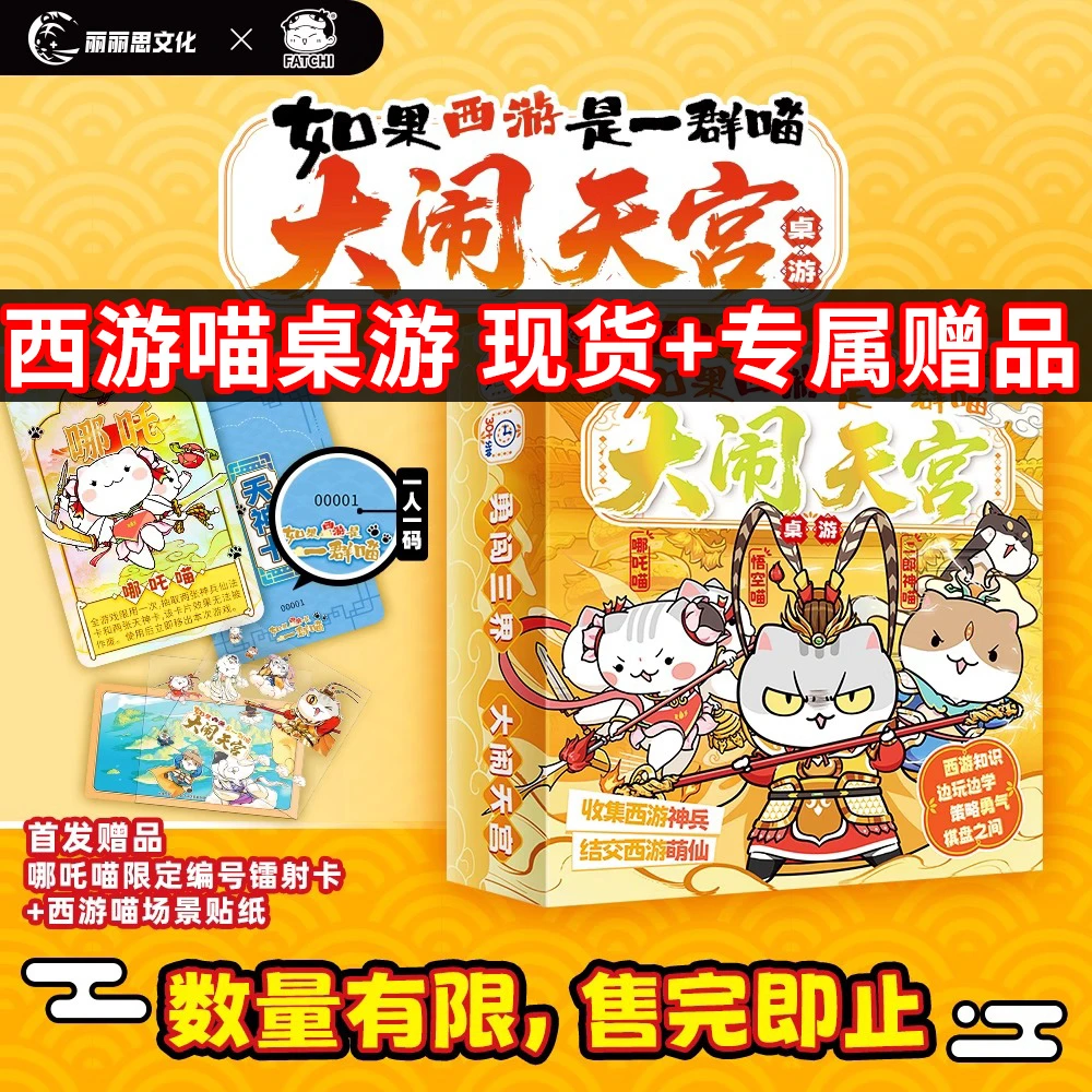 西游喵桌游【现货+赠品】如果西游是一群喵大闹天宫桌游 肥志西游喵