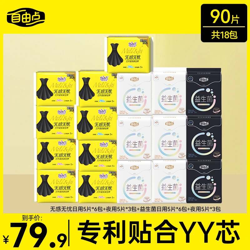 【超值囤货】自由点卫生巾共18包90片亲肤薄透气官方正品