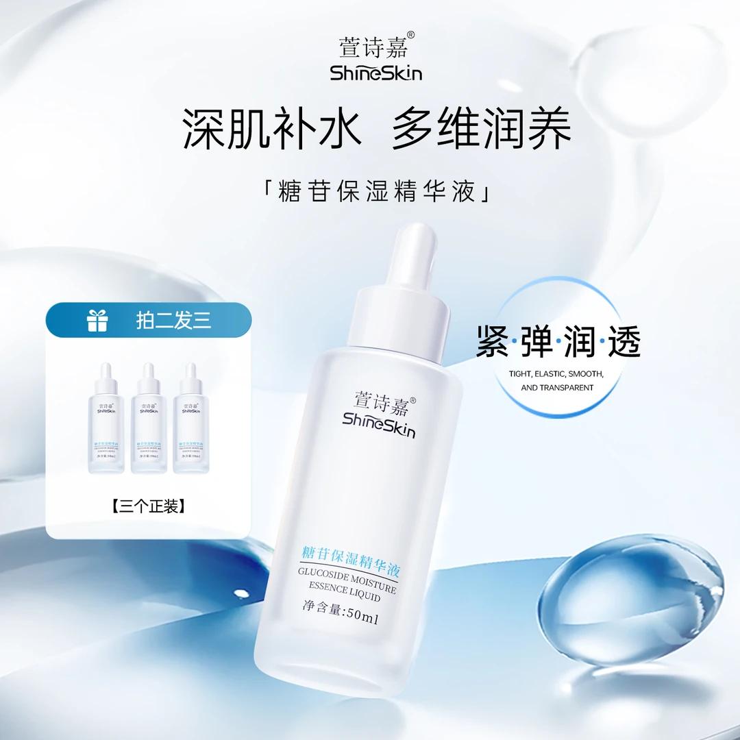 萱诗嘉糖苷保湿精华液补水滋润肌肤添加SHINE+甘油葡糖苷保湿