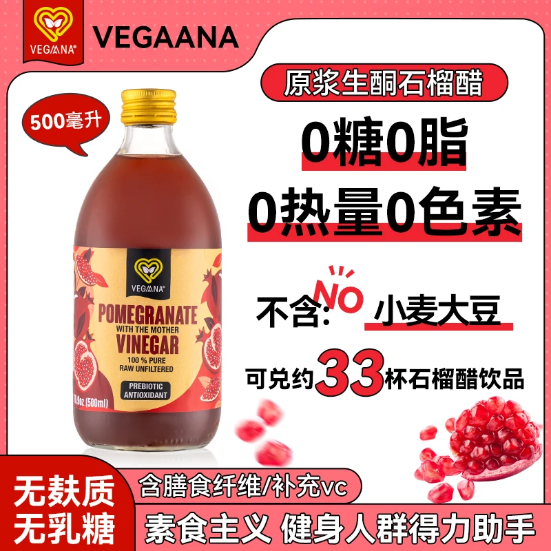VEGAANA【原浆】西班牙进口石榴醋覆盆子醋运动健身健康原醋