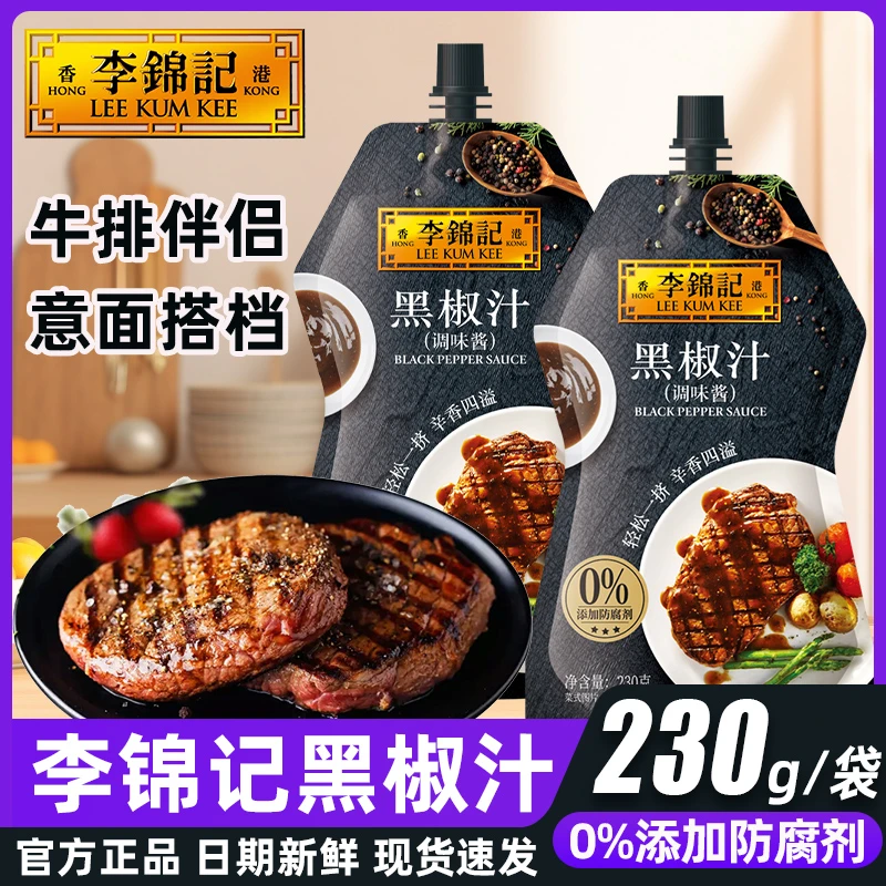 李锦记黑椒汁230g袋装牛排酱意大利面酱黑胡椒汁烤肉蘸料黑胡椒酱