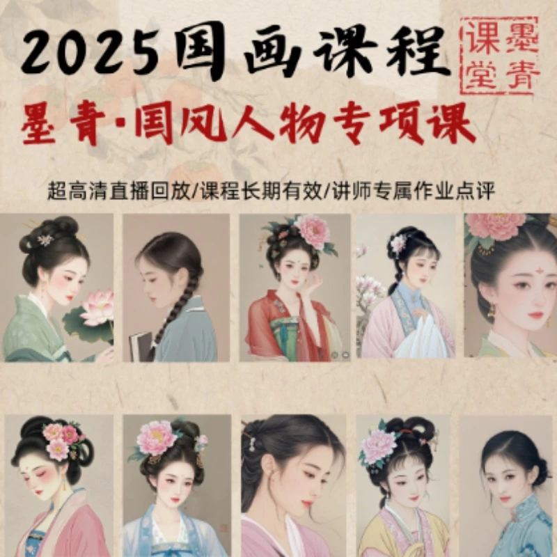 绝代佳人--墨青国风人物专项课）