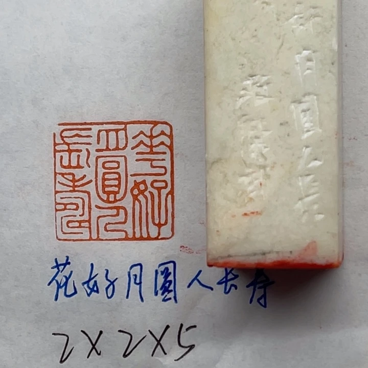 青田石印石花好月圆人长寿